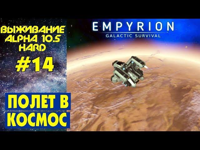 Empyrion Galactic Survival S2 Ep 14. ПОЛЕТ В КОСМОС. Прохождение выживание на русском