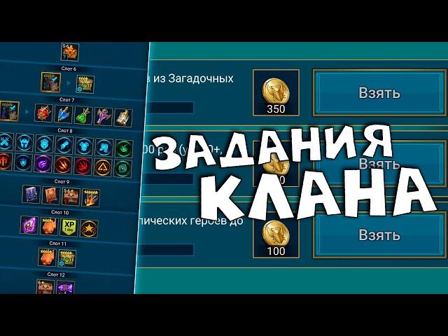 Клановые задания, как делать и какие брать ? RAID shadow legends