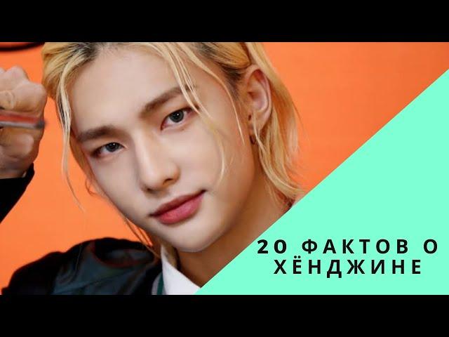 20 фактов о Хёнджине|Stray Kids 황현진