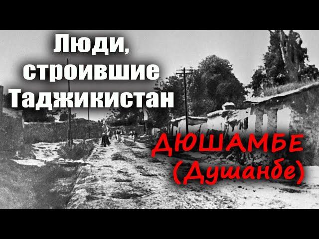 Люди строившие Таджикистан.  Дюшамбе.