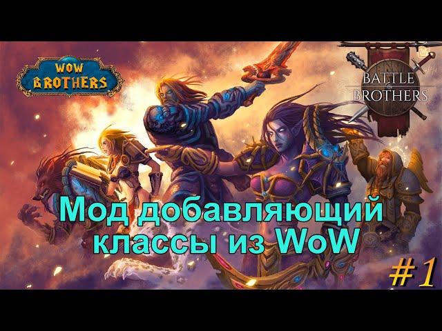 Вов в братках. Battle Brothers прохождение. WoW brothers мод 1 эпизод