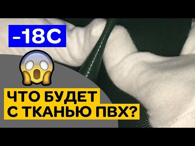 Ткань ПВХ при -18С. Что будет с Вашей лодкой в мороз? Заломы и трещины