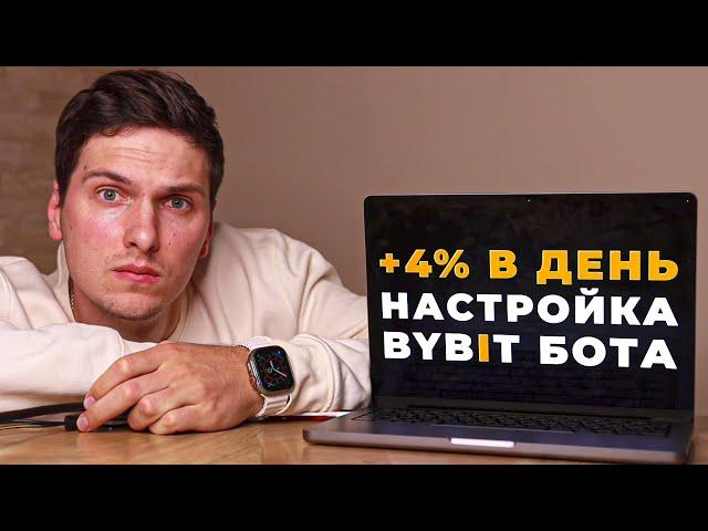 Полная Инструкция по НАСТРОЙКЕ торговых БОТОВ на ByBit (2025) ПРОСТЫМИ СЛОВАМИ Для Начинающих