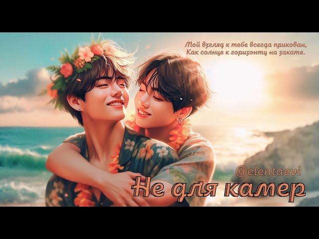 [Song] 'НЕ ДЛЯ КАМЕР' │вигуки│vkook│BTS│Елена Ви