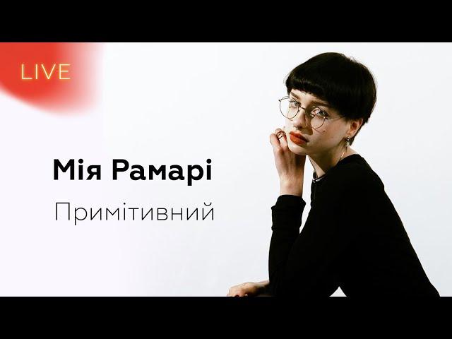 МІЯ РАМАРІ — Примітивний | LIVE на FM Галичина  @miaramari