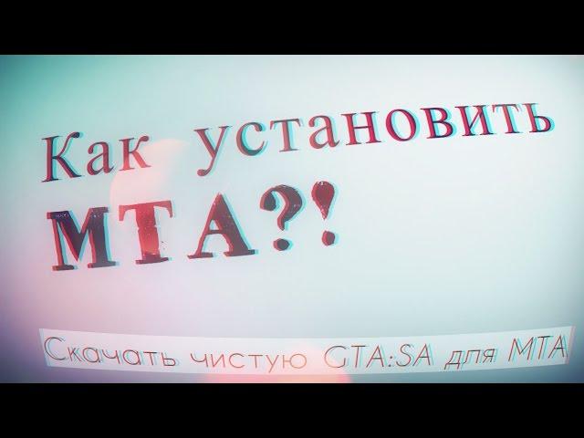 Как установить MTA?! // скачать чистую GTA:SA для SA:MP, MTA