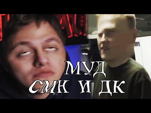 муд руслан смн и даня кашин (дк) смешные моменты