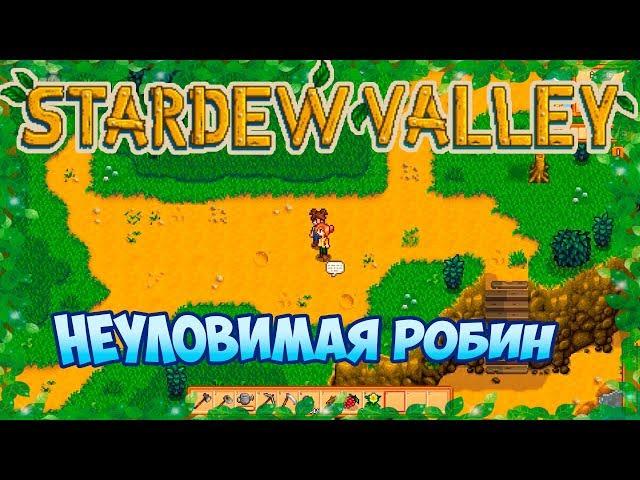 НЕУЛОВИМАЯ РОБИН ⏺ #6 Прохождение игры Stardew Valley