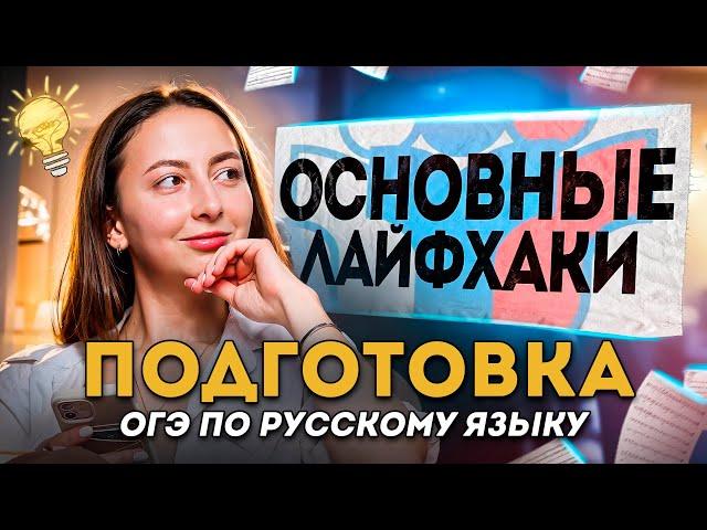 Основные лайфхаки для подготовки к ОГЭ 2025 по русскому языку | Lomonosov School