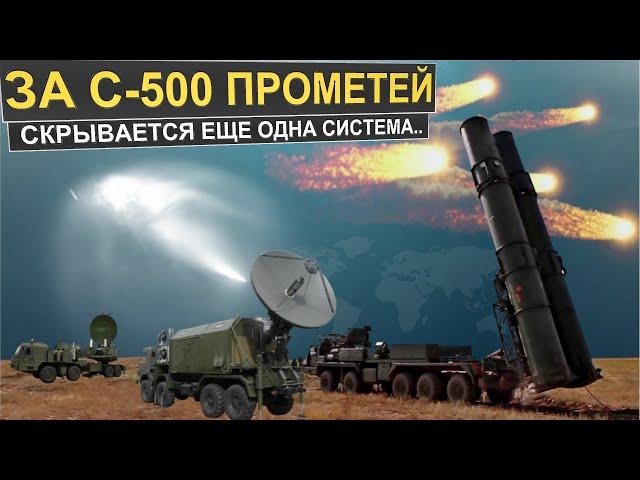 В тени С-500 «Прометей» скрывается оружие о котором ранее было неизвестно даже в России.