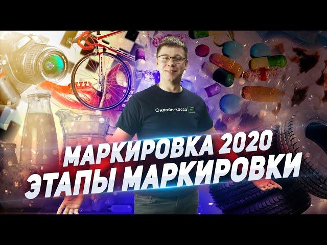 МАРКИРОВКА ТОВАРОВ 2020-2024. ВСЕ, ЧТО НУЖНО ЗНАТЬ БИЗНЕСУ. ЭТАПЫ МАРКИРОВКИ.