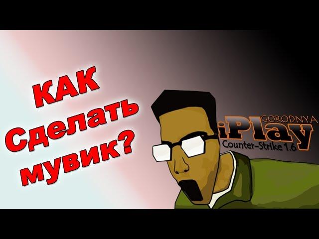 Как сделать мувик