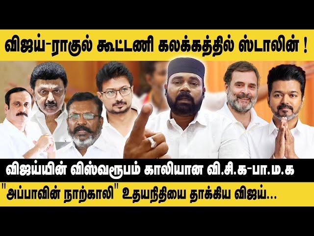 விஜய்-ராகுல் கூட்டணி கலக்கத்தில் ஸ்டாலின்..! Ravuthar Ibrahim Interview TVK Maanadu | DMK alliance