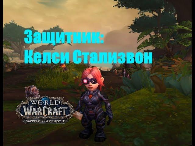 World of Warcraft. Задание - Защитник: Келси Стализвон