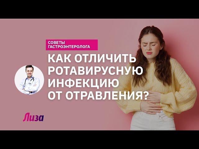 Как отличить отравление от ротавирусной инфекции?