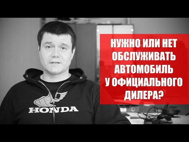 Обязательно ли обслуживать автомобиль у официального дилера? #автомобиль #автосервис #гарантия