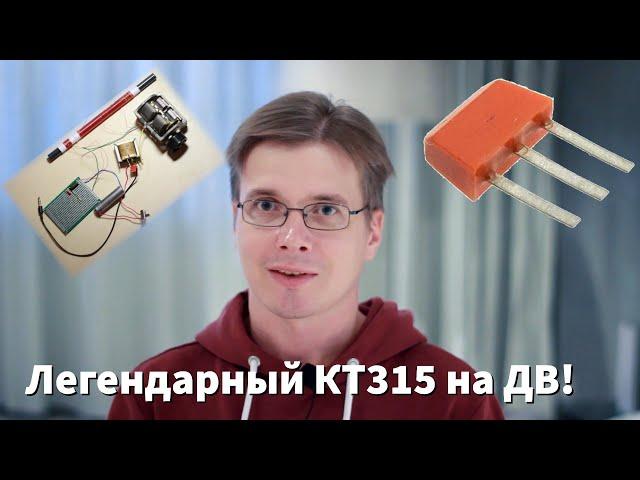 Легендарный КТ315Б. Что он может на ДВ? Самодельный передатчик на одном транзисторе