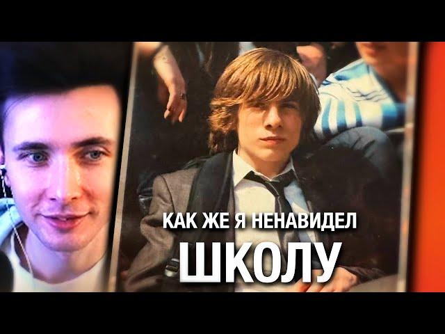 ХЕСУС СМОТРИТ ШЕВЦОВА: Как же я ненавидел школу