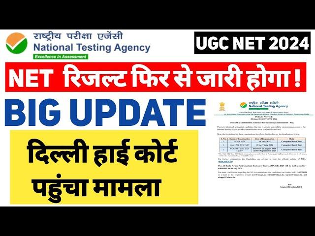 Big Update !! UGC NET Result फिर से जारी हो सकता है | Delhi High Court पहुंचा मामला | UGC NET 2024