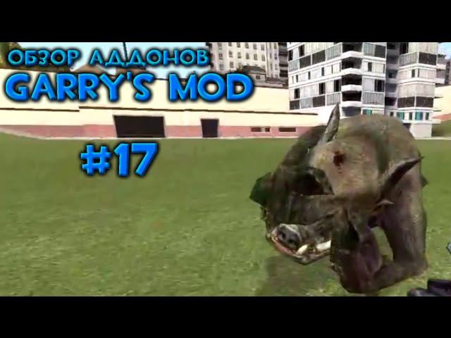 #17 Обзор Аддонов Garry's Mod - Сверкающие пушки, Монстры из Зоны, Оружие Комбайнов