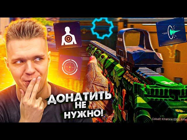 ЭТО ТОЧНО БЕСПЛАТНО?! - НЕВЕРОЯТНАЯ ИМБА на ШТУРМОВИКА / ПРОКАЧАЛ Cobalt Kinetics EDGE Rifle на 100%