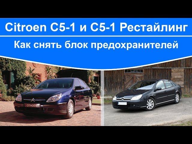 Citroen C5 - как снять блок предохранителей