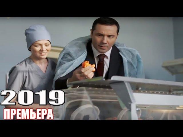 НОВОГОДНИЙ фильм 2019 взорвал! ДОКТОР СЧАСТЬЕ Русские мелодрамы 2019, фильмы HD