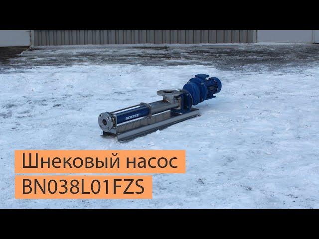 Шнековый насос SOLTEC ® BN038L01FZS для очистных сооружений