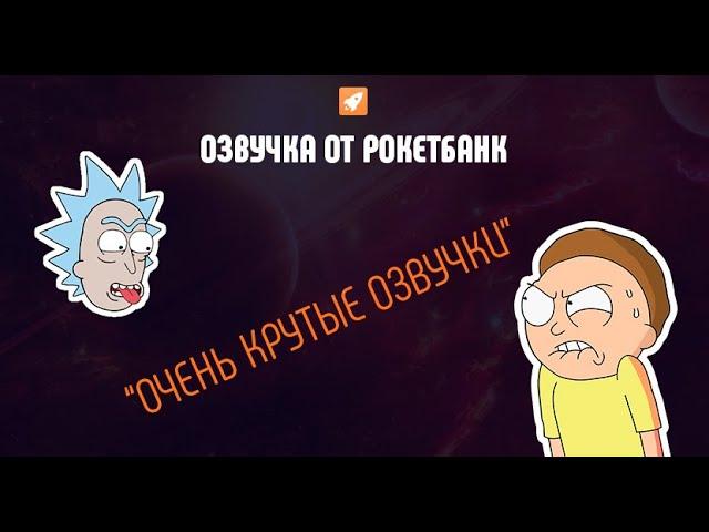 Озвучка Рокетбанк - «Сыендук Originals»