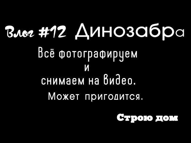 Влог#12. Люк в потолке. Как не попасть в профиль.Как не забыть: где, сколько и как!