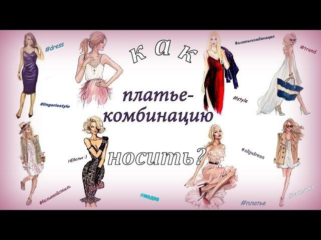 НЕ белье! как носить платье комбинацию