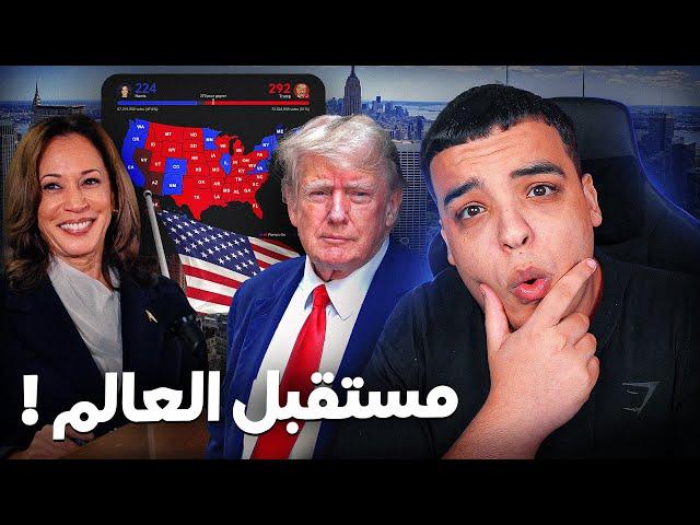 كيفاش ربح ترامب انتخابات ميريكان !؟