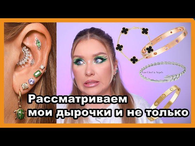 ВСЁ ПРО МОЙ ПИРСИНГ И УКРАШЕНИЯ I Cartier, Bvlgari, Van cleef & arpels