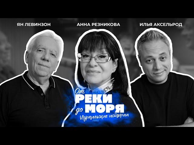 Подкаст "От реки до моря" | Илья Аксельрод, Ян Левинзон и Анна Резникова . (Выпуск 13)