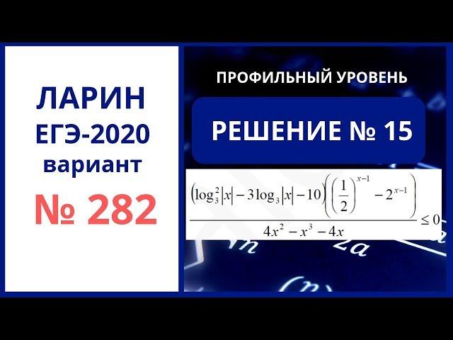 №15 ЕГЭ вариант 282 Ларин Александр