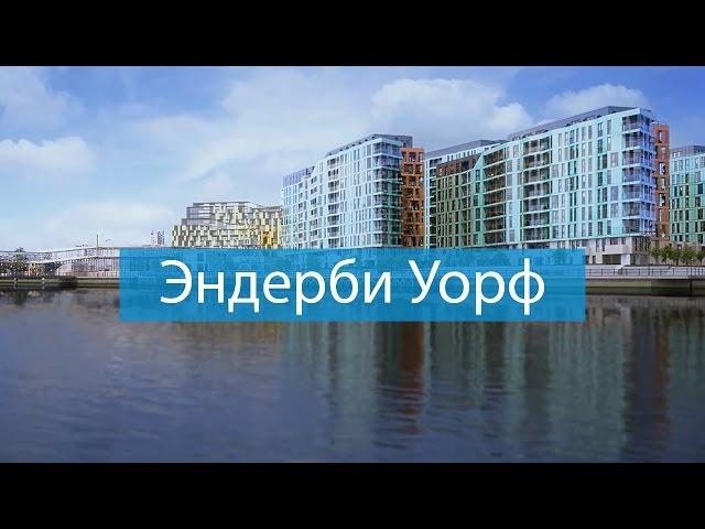 Эндерби Уорф инвестиции в жилую недвижимость Лондона