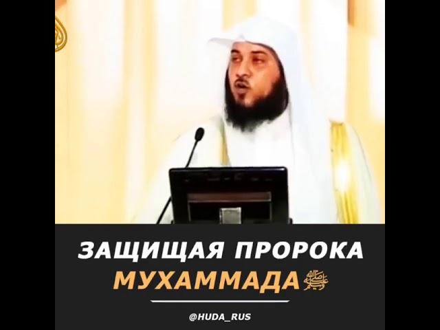 ЗАЩИЩАЯ ПРОРОКА МУХАММАДА (С.А.В)