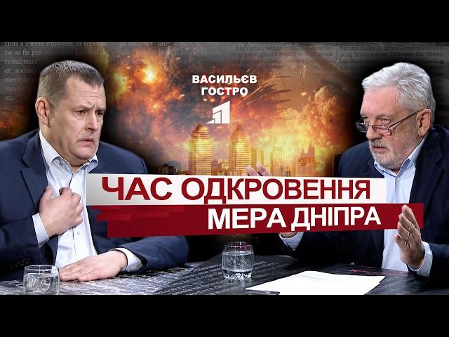 "У нас постійно забирають гроші". Відверто про життя мер Дніпра Борис Філатов у Васильєв Гостро