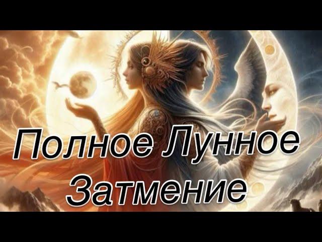 РАКИ - ПРИШЛО!|УЙДЁТ! |ОСТАНЕТСЯ ! |ЛУННОЕ ЗАТМЕНИЕ 14 МАРТА 2025 | #прогноз #гороскоп #затмение