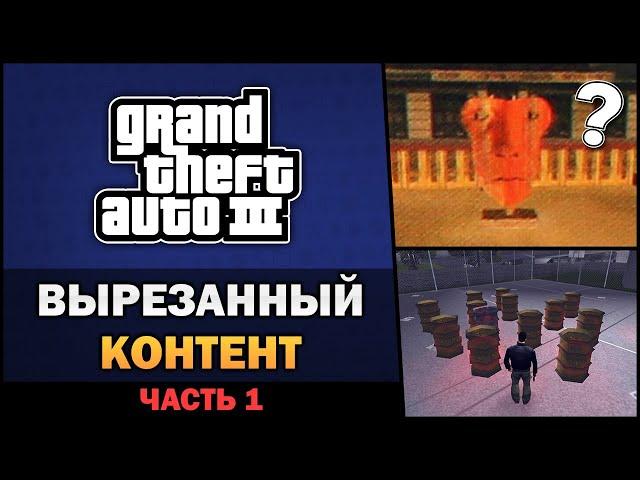 GTA III - Вырезанный Контент [Часть 1] - Feat. TheGameFood