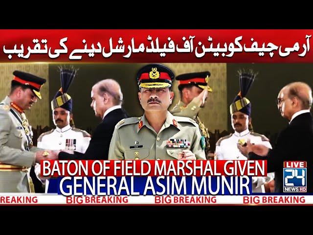 Ceremony for Awarding the Baton of Field Marshal to Army Chief Syed Asim Munir | 24 News HD