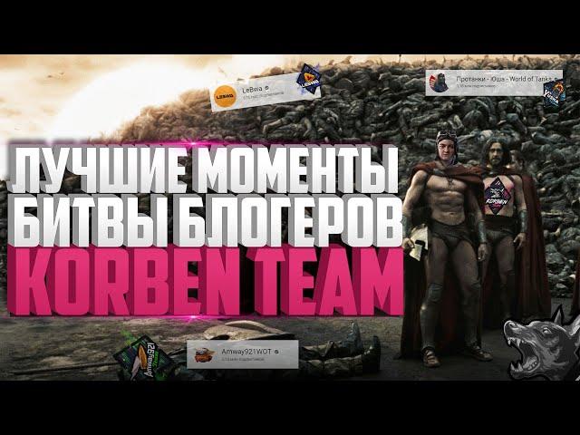 ЛУЧШИЕ МОМЕНТЫ БИТВЫ БЛОГЕРОВ - KORBENTEAM