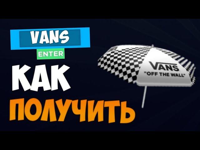 КАК ПОЛУЧИТЬ ЗОНТИК VANS В РОБЛОКС БЕСПЛАТНО