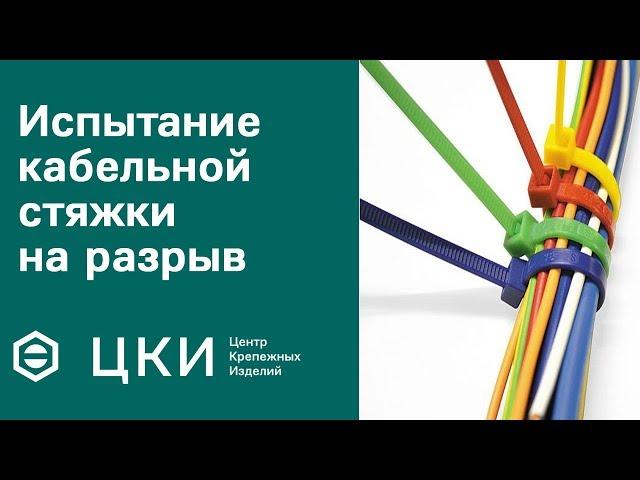 Испытание кабельной стяжки на разрыв | ЦКИ