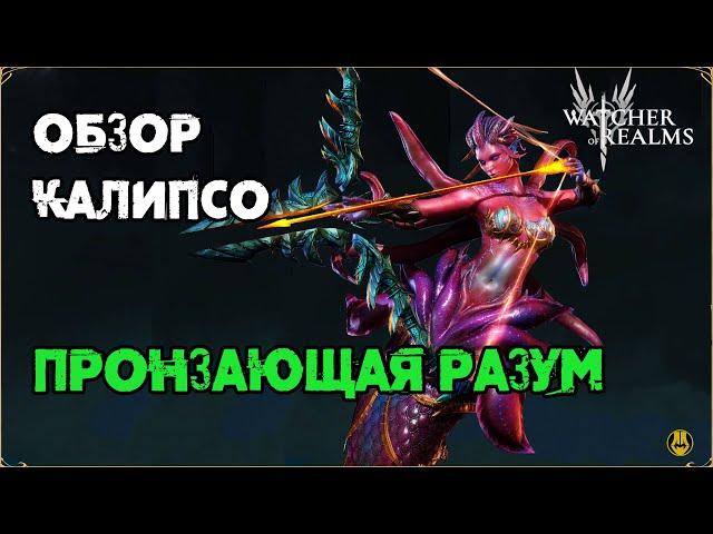 Обзор / Калипсо / Навыки / Рейды / watcher of realms gameplay