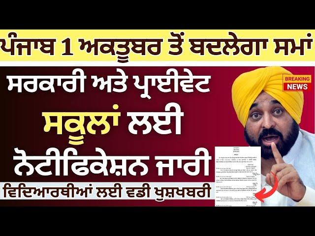 Punjab School Todays News || Punjab School Timing Change Notification | School Tinging Change Punjab