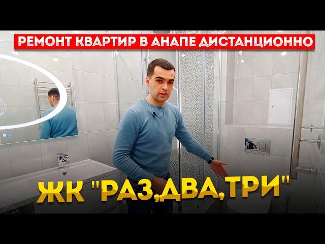 Ремонт квартир Анапа. ЖК "Раз,два,три"