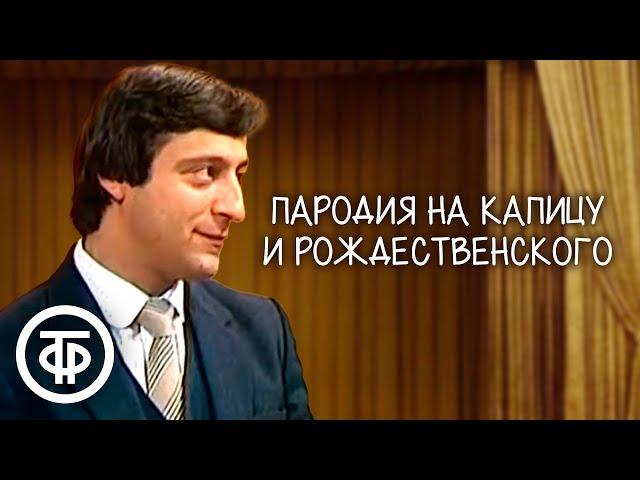 Пародия на Капицу и Рождественского. Геннадий Хазанов (1982)