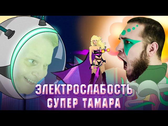 Электрослабость — Супер Тамара (Official Music Video)