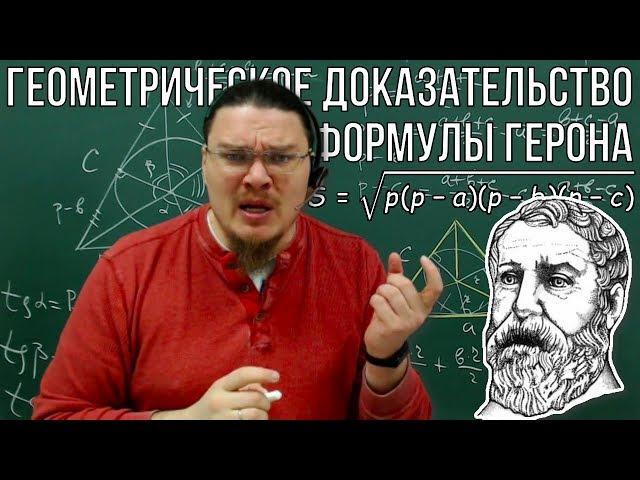 Геометрическое доказательство формулы Герона | Ботай со мной #052| Борис Трушин |